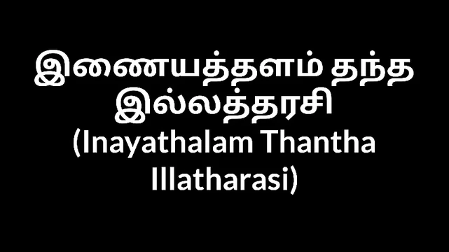 Tamil house wife Inayathalam Thantha Illatharasi