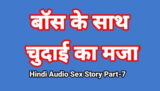 Histoire de sexe audio en hindi (partie 7) sexe avec le patron, vidéo de sexe indienne, vidéo porno desi bhabhi, fille sexy, vidéo xxx, sexe hindi avec audio