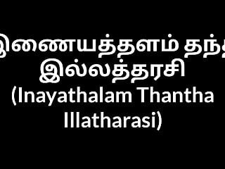 Tamil house wife Inayathalam Thantha Illatharasi