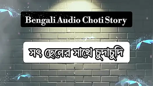 Bengali Audio Golpo - Soth Cheler Sathe ChudaChudi -Thap Khaya