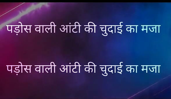 Pados Vali Aunty Ki Chudai Ka Maja Full Hindi Story kajal aunty