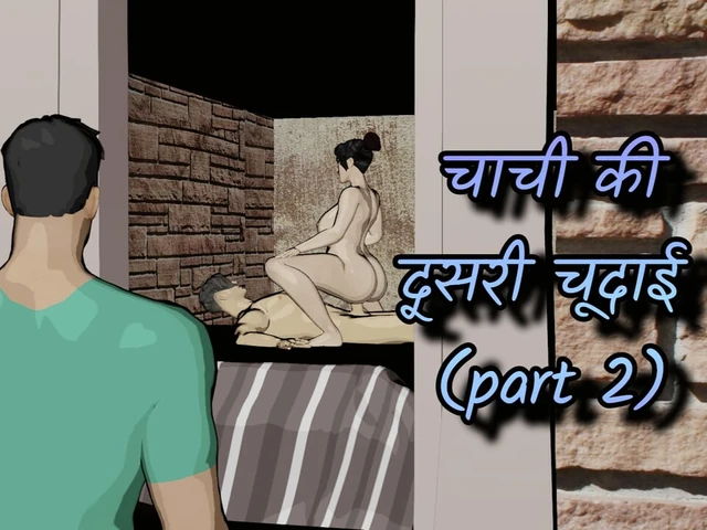 चाची की दूसरी चूदाई  || ( part 2 )||  hardcore sex with big ass indian aunty ( clear hindi audio)