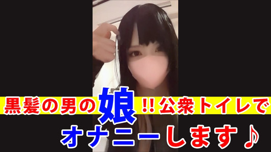 【個撮】男の娘が公衆トイレでオナニーする動画