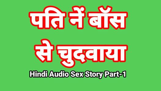 Hindi Audio-Sexgeschichte (Teil-1), Sex mit Chef, indisches Sexvideo, Desi Bhabhi Porno-Video, heißes Mädchen, xxx Video, Hindi-Sex mit Audio