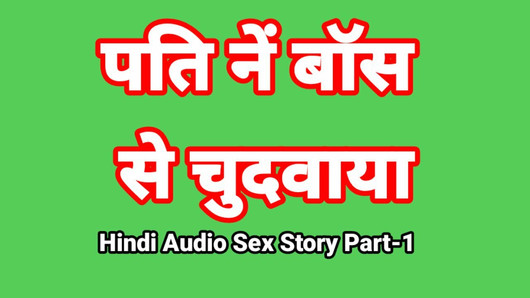 Hinduska historia seksu audio (część 1) seks z szefem, indyjski seks wideo, desi bhabhi porno wideo, gorąca dziewczyna, xxx wideo, hindi seks z dźwiękiem