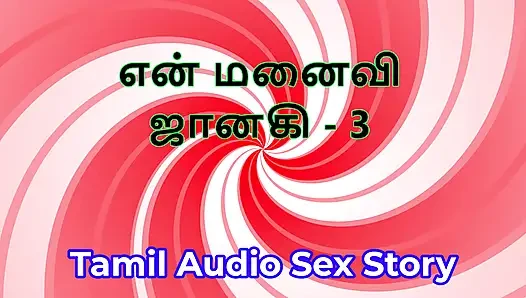 Tamil Audio Sex Story - Tamil Kama Kathai - My Wife Janaki part 3