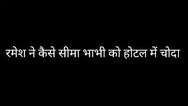 Seema bhabhi fucked by Ramesh in hotel