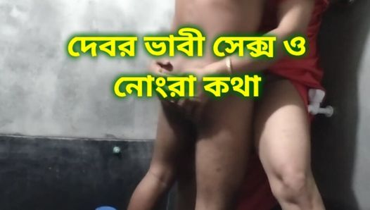 Conversa suja e sexo de Deborah Bhabhi, sexo quente em Bangladesh
