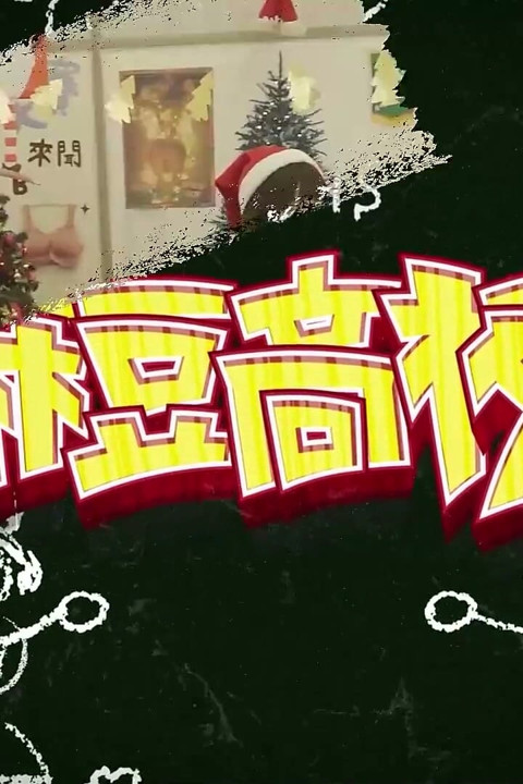 Mdhs-0008 Madou High School Christmas Special / Rektors Magic Holy Egg Carton