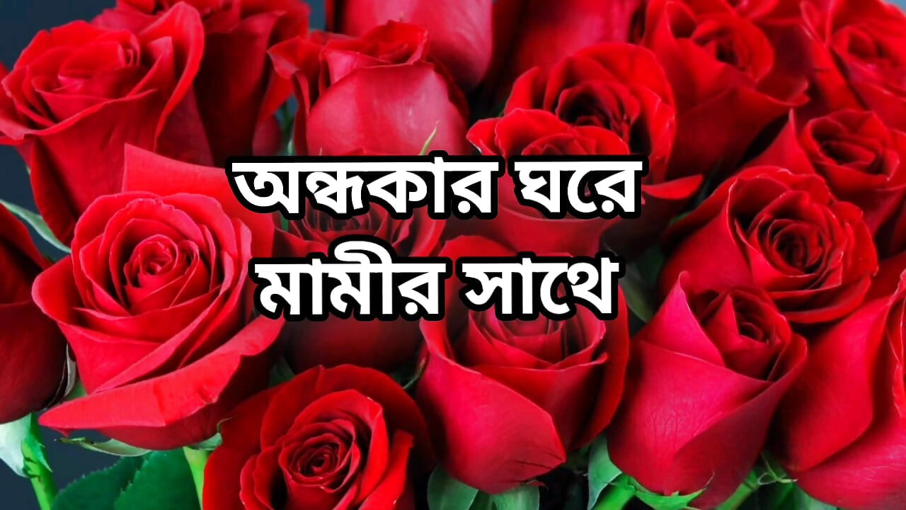 bangla choti golpo beautiful mature saree chachi cheating hasband full story in Bangla audio choto golpo beautiful mature mom ha
