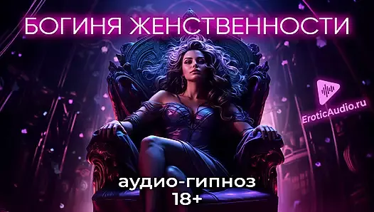 女性らしさの女神。ロールプレイングゲーム ロシア語 18+