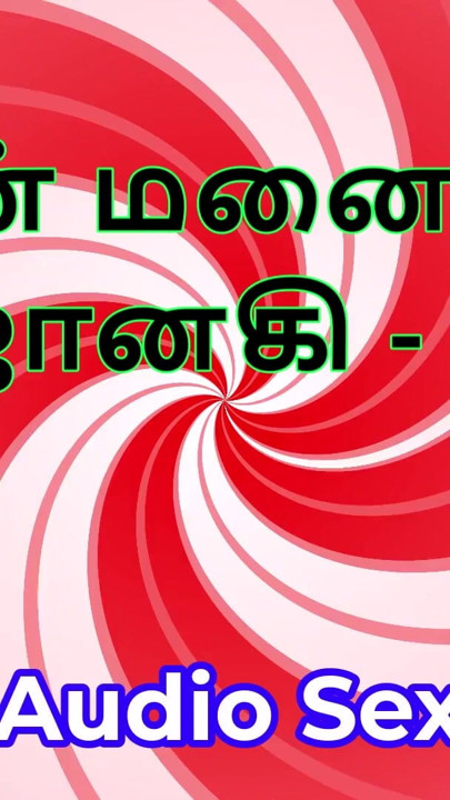Tamil Audio Sex Story - Tamil Kama Kathai - My Wife Janaki part 9 | Clip 1