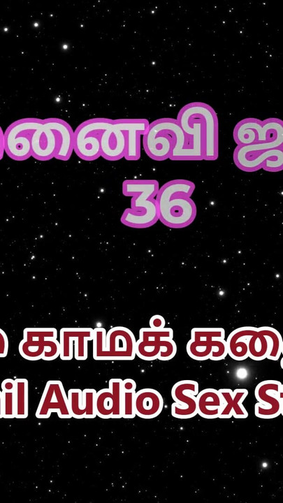 Tamil Audio Sex Story - Tamil Kama Kathai - My Wife Janaki part 36 | Clip 1