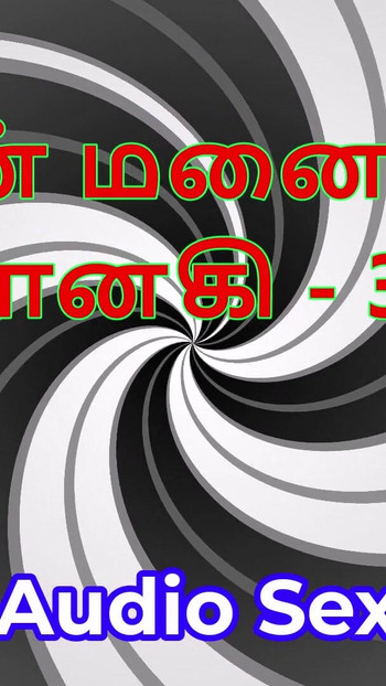Ταμίλ Audio Sex Story - Ταμίλ Kama Kathai - Η γυναίκα μου Janaki μέρος 30 | Κλιπ 3