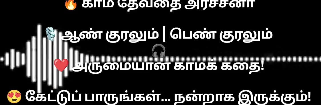 En kama thevathi Archna part1 tamil  audio storyline
