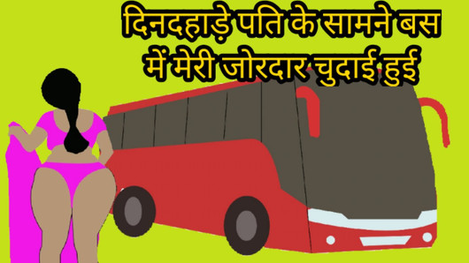 Dindahade bus mei pati ke saamne meri chudai hui