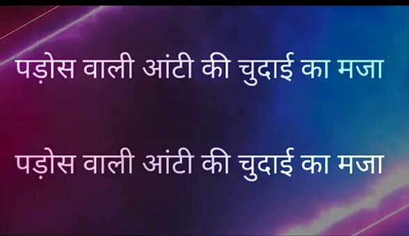 Pados Vali Aunty Ki Chudai Ka Maja Full Hindi Story kajal aunty