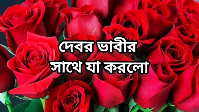 Devor bhabi hot choto golpo beautiful mature bhabi cheating hasband and romances with devor full Bangla story