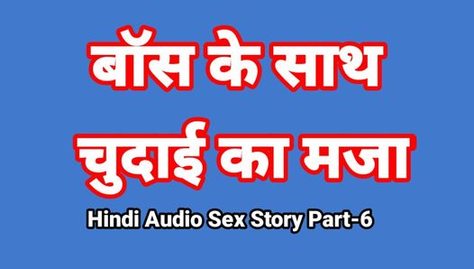 Storia di sesso audio hindi (parte 6) sesso con il capo, video di sesso indiano, video porno desi bhabhi, ragazza calda, video xxx, sesso hindi con audio