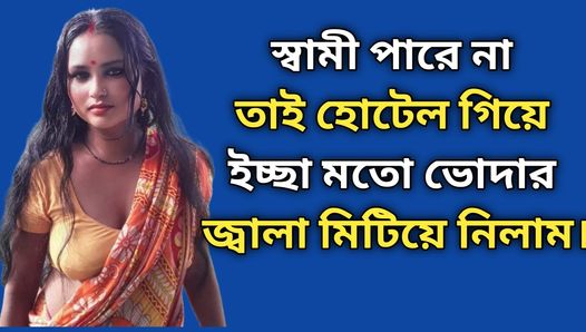 My husband couldn't, so I went to the hotel and quenched the irritation of my as I wished. choti golpo | bangla choti golpo | sex golpo ||panu bangla golpo.