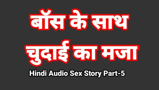 Histoire de sexe audio en hindi (partie 5) sexe avec le patron, vidéo de sexe indienne, vidéo porno desi bhabhi, fille sexy, vidéo xxx, sexe hindi avec audio