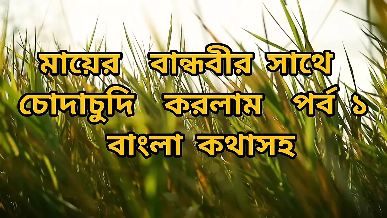 सौतेली मम्मी और सौतेला बेटा