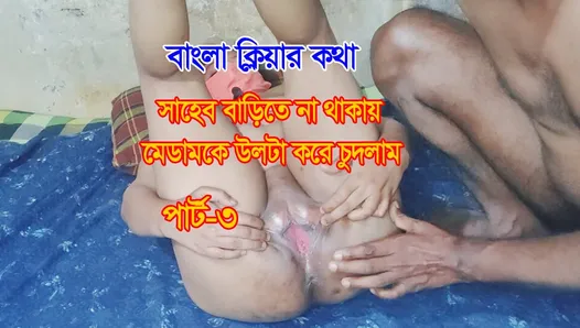 Sir is not at home, madam is full of heart I fucked - Part-3 - BDPriyaModel