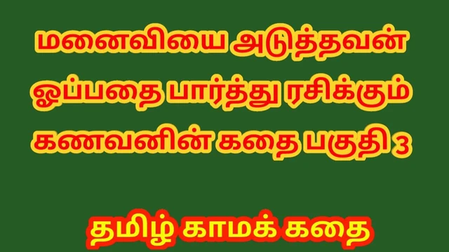 Tamil Kama Kathai - A Cuckold Husband's Story Part 3 - Tamil sex story