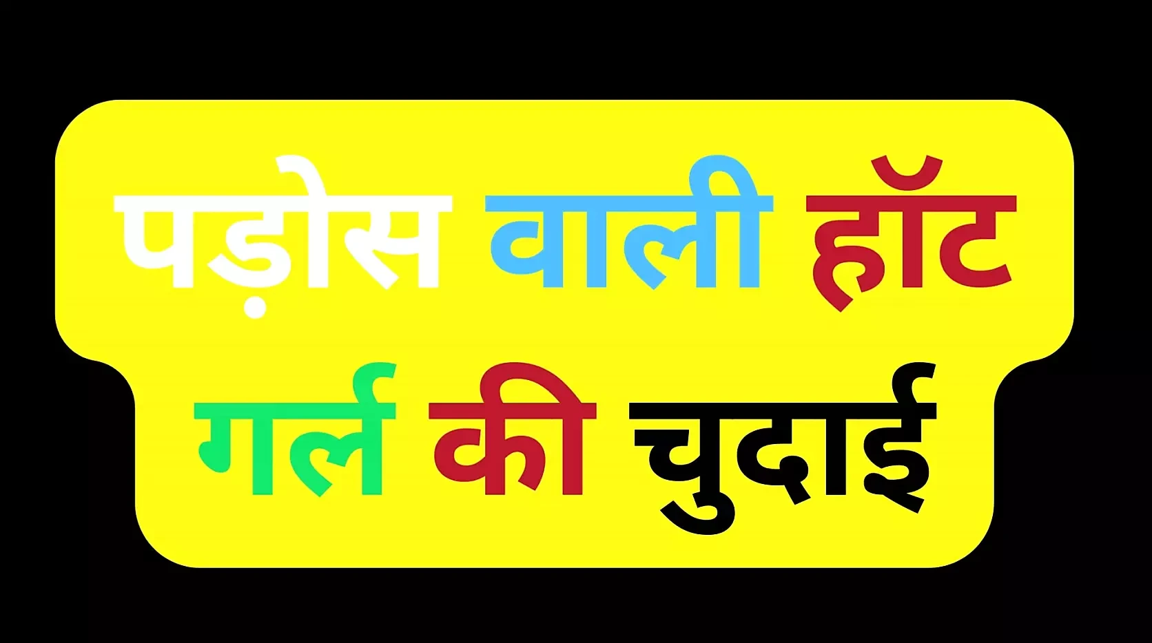 Sundar bhartiy bhabhi ne nebrar ke lie seks kiya