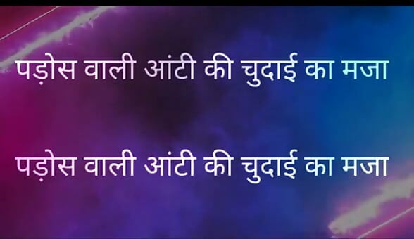 Pados Vali Aunty Ki Chudai Ka Maja Full Hindi Story kajal aunty