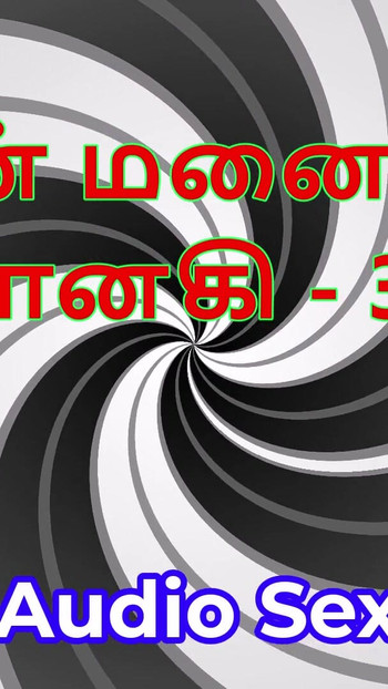 סיפור סקס אודיו טמילי - טמילית קאמה קתאי - אשתי ג'נאקי חלק 30 | קליפ 1