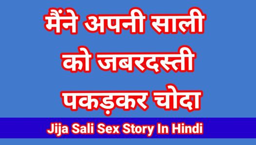 Video seks Jija Sali dalam video seks hd hd India hindi (audio hindi)