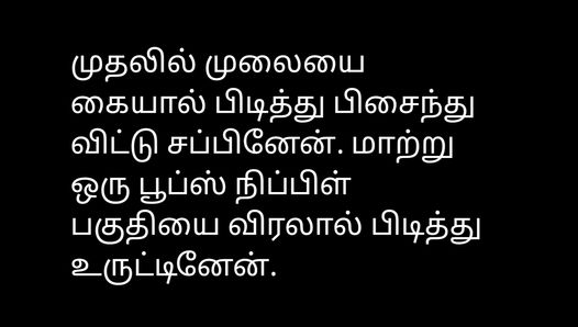 Audio de la historia de sexo tamil - con actriz