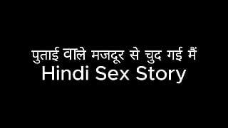 पुताई वाले मजदूर से चुद गई मैं (Hindi Sex Story)
