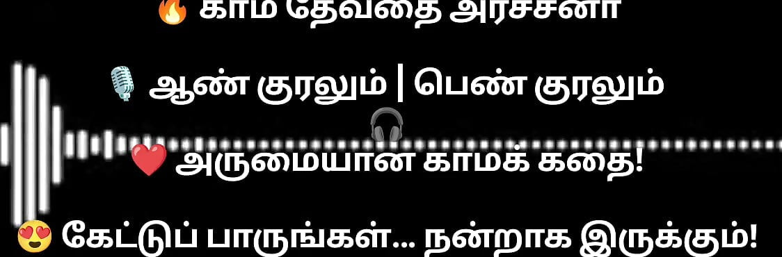En kama thevathi Archna part1 tamil  audio storyline