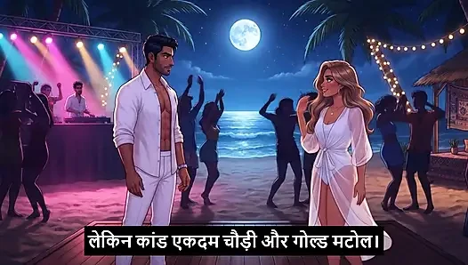 GOA mein angrez ki chudayi Hindi - Mp3