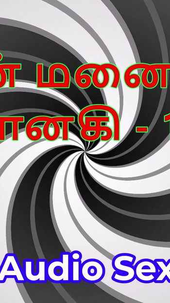 قصة جنسية صوتية تاميلية - تاميل كاما كاثاي - زوجتي جاناكي الجزء 18 | مقطع 1