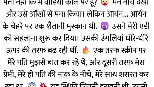 Pati Video Call Par The, Aur Bistar Ke Neeche Woh...hindi story