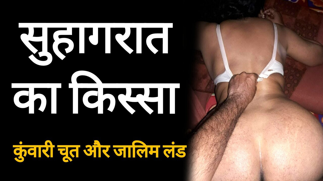 Suhagrat par pati ne gulabi choot ko lal kar diya suhagrat seks kahani
