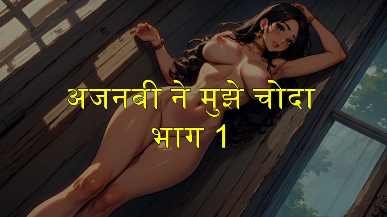 Part 1 , Stranger fucked me , Shalini_ki_diary