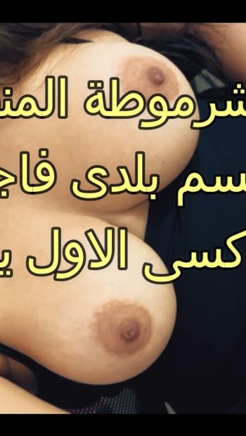 Madame Shahd Horny Egyptian Sharmota MILF Arabic Real Homemade