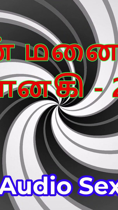 Tamil Audio Sex Story - Tamil Kama Kathai - My Wife Janaki part 27 | Clip 2