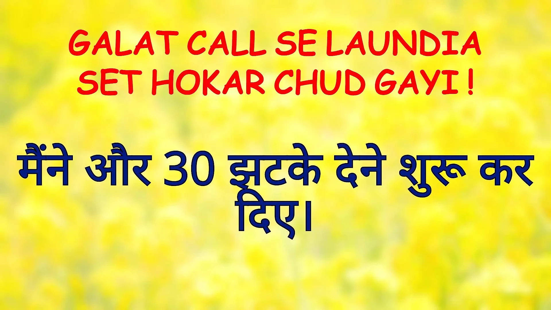 Galat call se laundia set hokar chud gayi