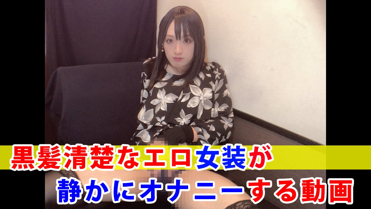 A video of a neat and sexy crossdresser quietly masturbating