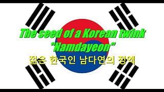 Der samen eines koreanischen twinks - "Namdayeon" (VORSCHAU)
