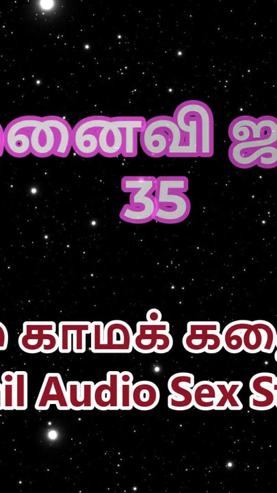 Tamil Audio Sex Story - Tamil Kama Kathai - My Wife Janaki part 35 | Clip 1