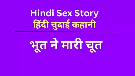 Indian Chudai Story in Hindi (Hindi Sex Story) Hindi Audio