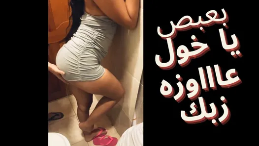 Egyptian Cuckold His slut wife wants to taste his friend's big cock - arab cheating wife sharmota masrya labwa