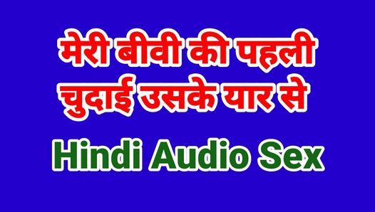Жена изменяет со мной (секс-аудио история хинди с трахом)