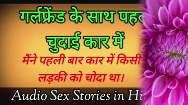 First with girlfriend in car | STEPbrother fucke. Indian Voice Story in Hindi